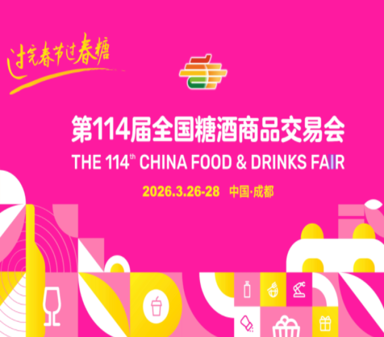 开春糖酒盛会！2026成都糖酒会参观参展指南（展区规划+快捷交通+免费门票）
