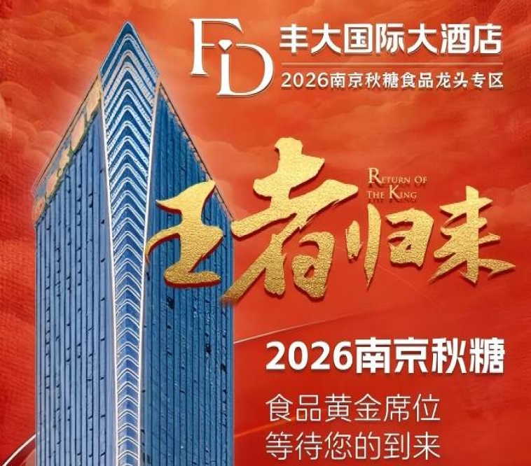 2026秋糖丰大酒店入驻企业品牌全公开，一线食品龙头集中亮相
