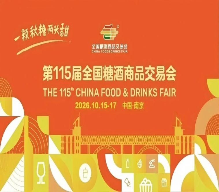 2026南京秋糖，这4个关键改革新规，关乎你的展会收益和人气