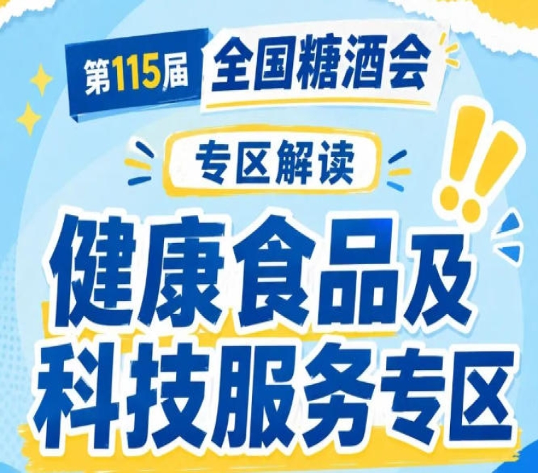 2026南京秋糖健康食品专区｜科技服务升级展区融合智能科技与健康管理