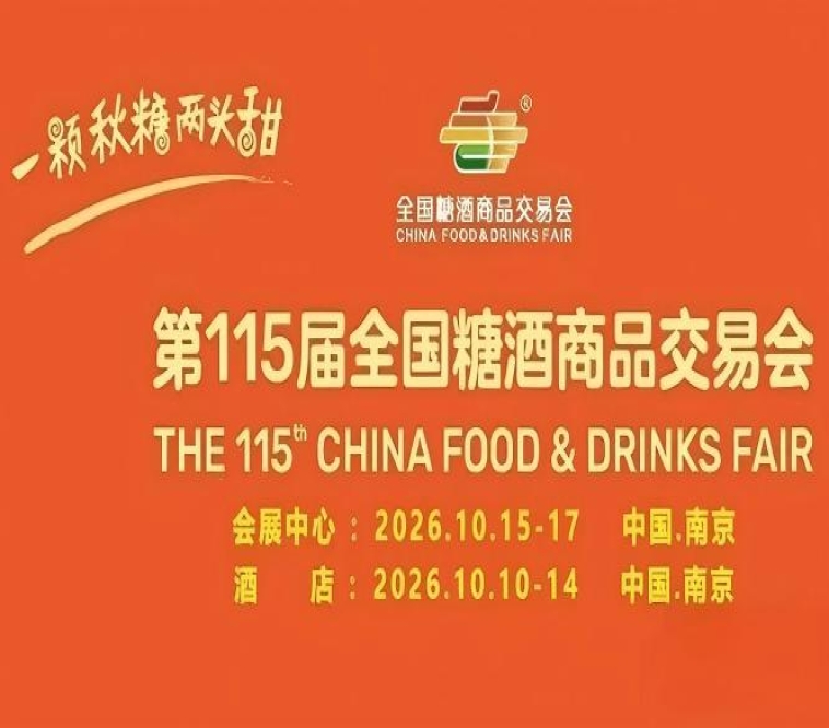 第115届南京糖酒会10月举办，九大核心展区、十六特色专区，20万㎡展览面积，成就食业供需对接高地。