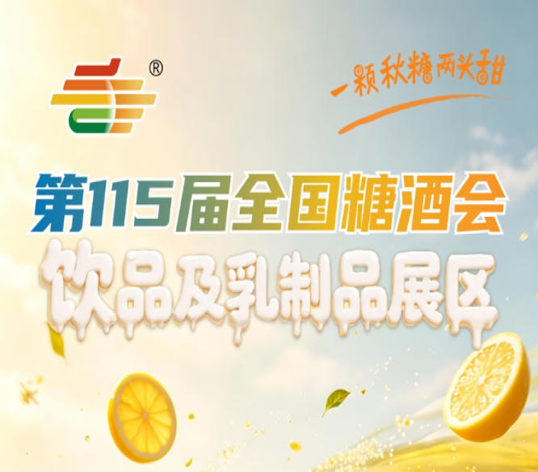 饮品及乳制品企业2026南京秋糖2号馆展位资源稀缺先到先得报满即止