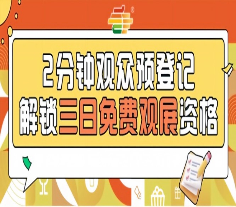 2026南京秋季糖酒会预登记通道已上线，提前报名免门票