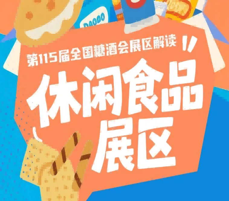 8号馆烘焙食品与食品原料及配料专区｜2026南京秋糖休闲食品展区全景解析