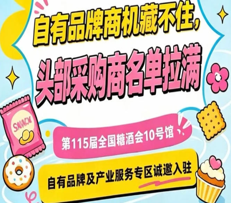 入驻第115届南京秋糖10号馆，抢占核心展区流量入口