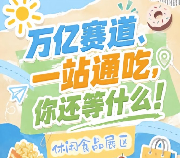 全国糖酒会对参展主体合规性审查一向严格，2026南京秋糖休闲食品展区专业展会品质保障