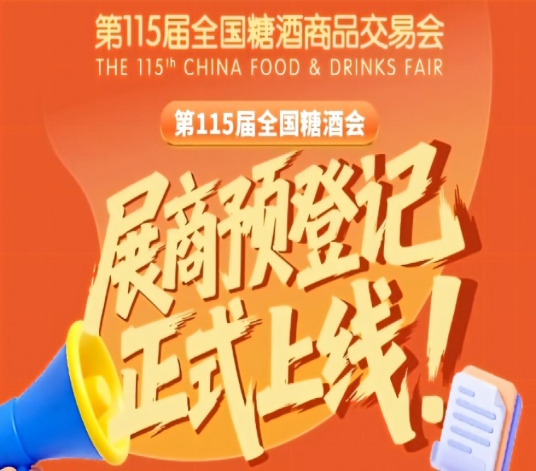 第115届全国糖酒会预登记教程，展商收藏吧