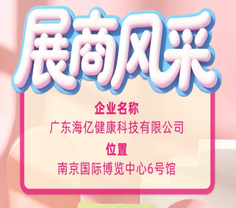 南京115届糖酒会现场 广东海亿健康科技风采*展现