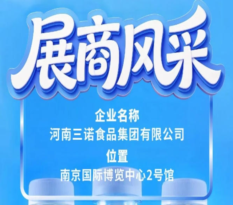 2026南京秋糖会三诺食品集团展商风采介绍篇