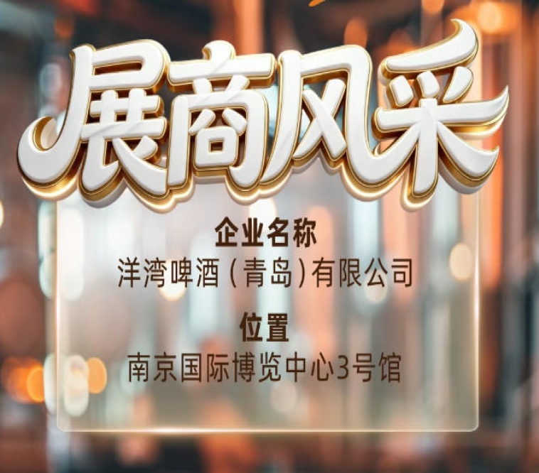 第115届南京秋季全国糖酒会展商风采——洋湾啤酒（青岛）有限公司优质展商