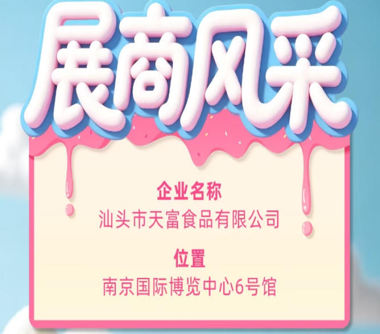 第115届全国糖酒会展商风采之汕头市天富食品有限公司参展