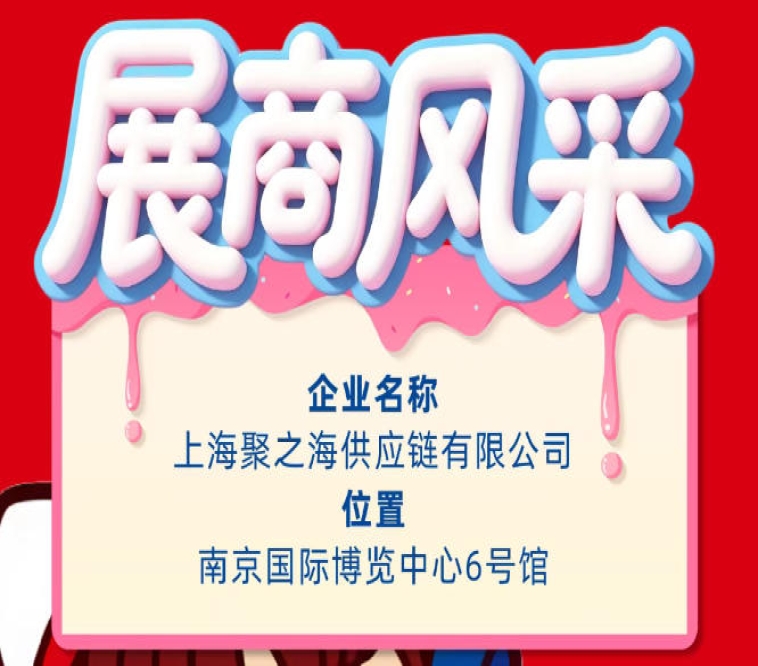 第115届秋季全国糖酒会（南京）参展商风采：上海聚之海供应链有限公司