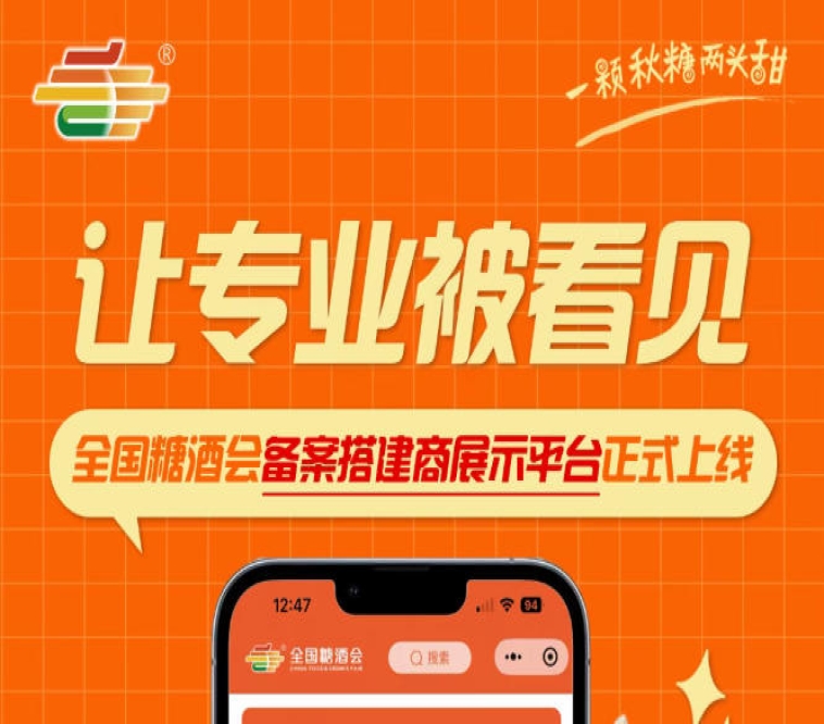 全国糖酒会备案搭建商展示平台上线，搭建企业品牌展示更加权威可信