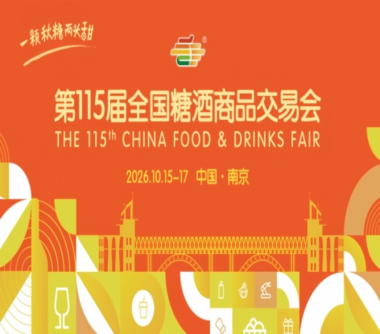 2026年第115届秋季全国糖酒会南京秋糖日程安排与活动指南