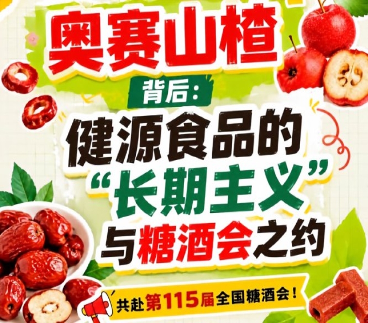 奥赛山楂背后：健源食品长期主义与糖酒会之约详解
