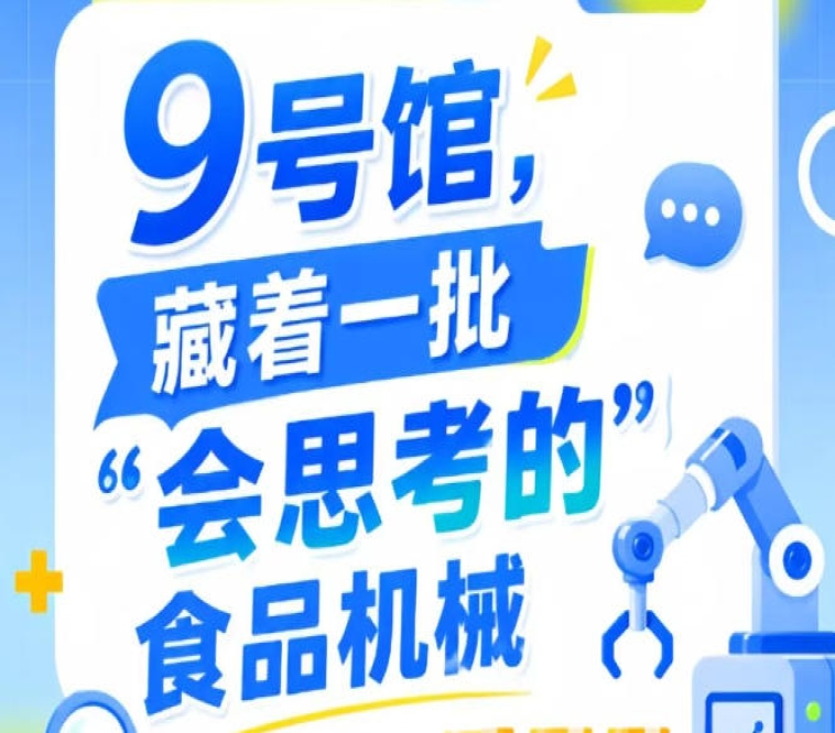 2026年第115届南京秋季全国糖酒会9号馆，“会思考的”食品机械前瞻