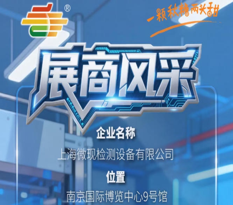 2026南京秋季全国糖酒会第115届参展企业风采——上海微现检测设备有限公司