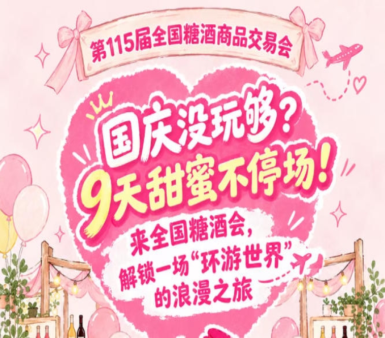 国庆还没玩过瘾？9天甜蜜继续！来全国糖酒会，乐享一场“环游*”的浪漫之旅