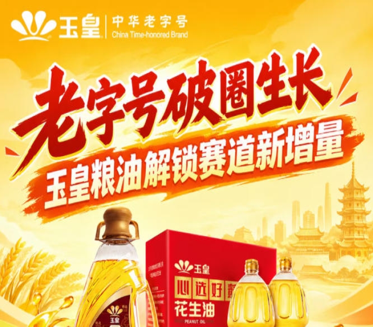 *破圈成长，玉皇粮油打开赛道新增量红利